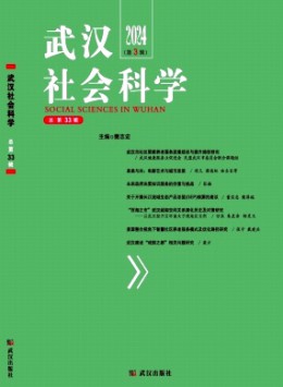 武漢社會科學(xué)