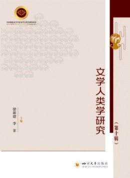 文學(xué)人類學(xué)研究雜志