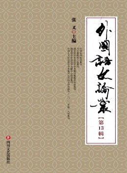 外國(guó)語(yǔ)文論叢雜志