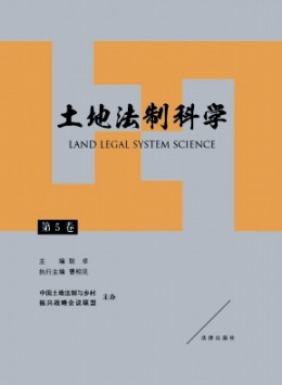 土地法制科學(xué)雜志