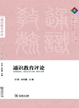通識(shí)教育評(píng)論雜志