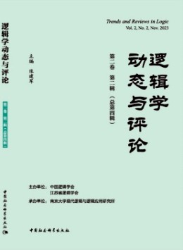 邏輯學(xué)動(dòng)態(tài)與評論