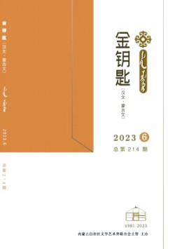 金鑰匙·漢文、蒙古文雜志
