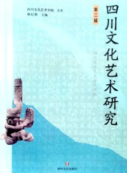 四川文化藝術(shù)研究