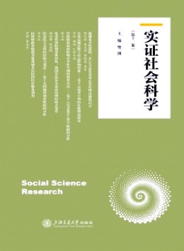 實(shí)證社會(huì)科學(xué)