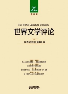 世界文學(xué)評論·高教版