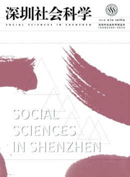 深圳社會(huì)科學(xué)