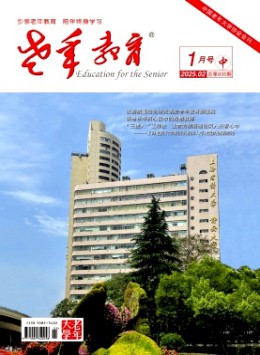 老年教育·老年大學(xué) · 老年大學(xué)