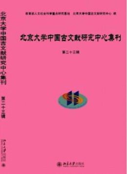 北京大學(xué)中國(guó)古文獻(xiàn)研究中心集刊