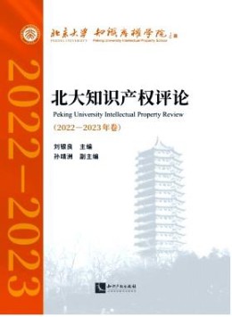 北大知識產(chǎn)權(quán)評論
