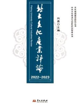 北大文化產(chǎn)業(yè)評論