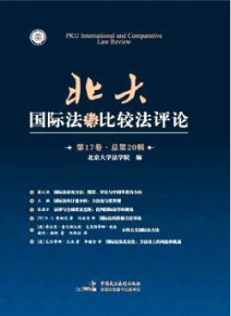 北大國(guó)際法與比較法評(píng)論