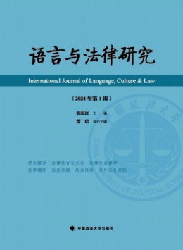 語(yǔ)言與法律研究