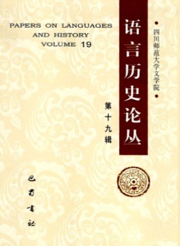 語(yǔ)言歷史論叢