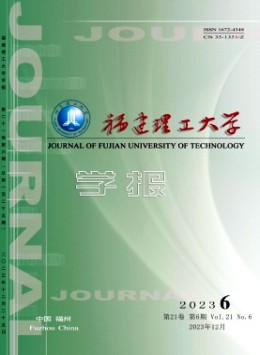 福建理工大學(xué)學(xué)報