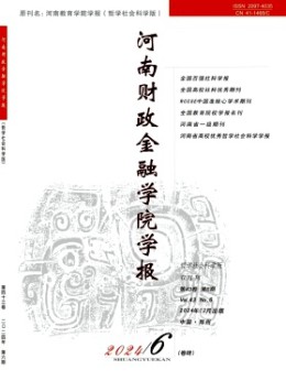 河南財(cái)政金融學(xué)院學(xué)報(bào)·哲學(xué)社會(huì)科學(xué)版
