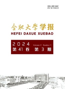 合肥大學(xué)學(xué)報