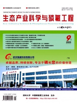 生態(tài)產(chǎn)業(yè)科學(xué)與磷氟工程雜志
