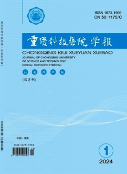 重慶科技大學(xué)學(xué)報(bào)·社會(huì)科學(xué)版
