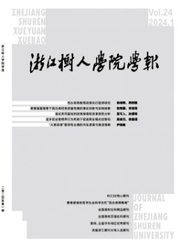 浙江樹人學(xué)院學(xué)報
