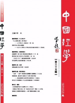 中國經(jīng)學