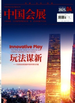 中國會(huì)展·中國會(huì)議雜志