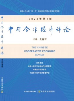 中國合作經(jīng)濟(jì)評論雜志