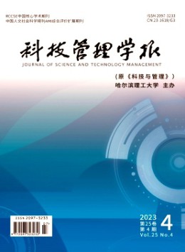 科技管理學(xué)報雜志