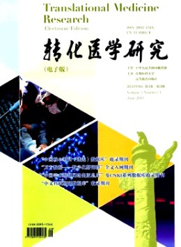 轉(zhuǎn)化醫(yī)學(xué)研究