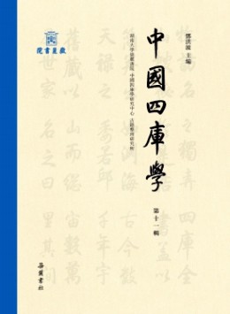 中國四庫學(xué)雜志