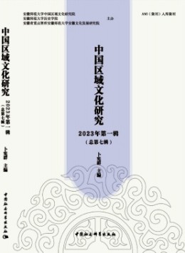 中國(guó)區(qū)域文化研究