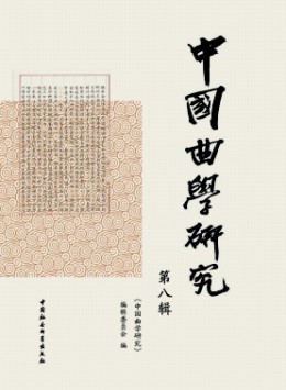 中國曲學(xué)研究雜志