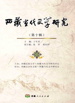 西藏當(dāng)代文學(xué)研究