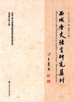 西域歷史語(yǔ)言研究集刊