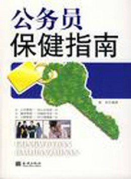 公務(wù)員保健雜志
