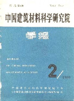 中國建筑材料科學(xué)研究院學(xué)報雜志