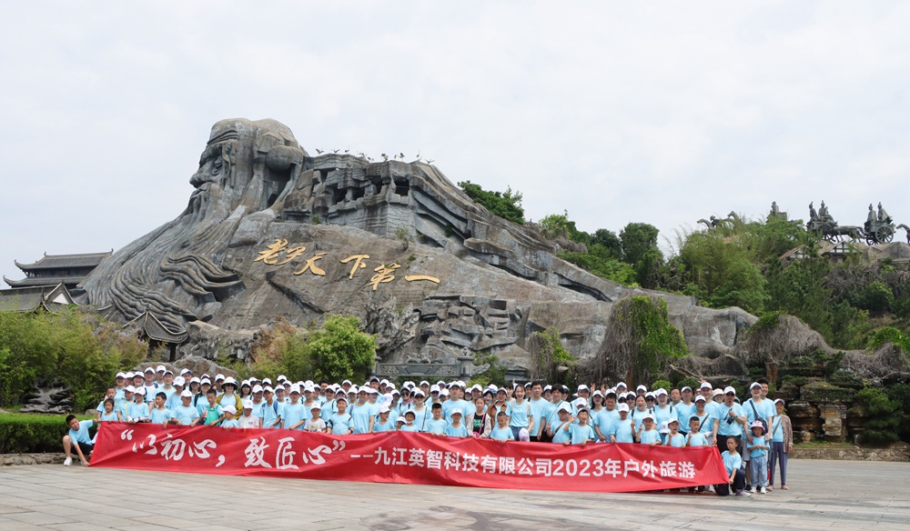 英智科技23年團建